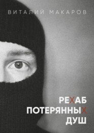 Рехаб потерянных душ