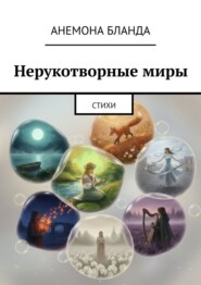 Нерукотворные миры. Стихи