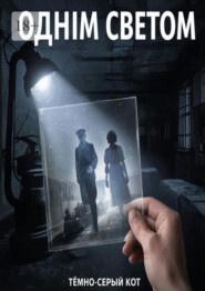Однiм светом