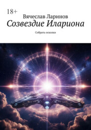 Созвездие Илариона. Собрать осколки