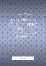 Сказ про царя Димона, красу Кристину и младенца их Матвея. Сказка