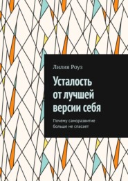 Усталость от лучшей версии себя. Почему саморазвитие больше не спасает