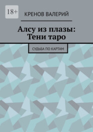 Алсу из плазы: Тени таро. Судьба по картам
