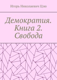 Демократия. Книга 2. Свобода