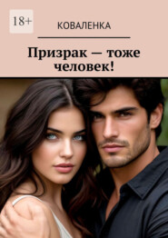 Призрак – тоже человек!