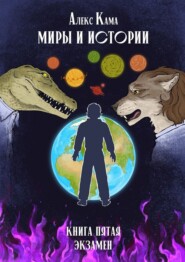 Миры и истории. Экзамен. Книга пятая