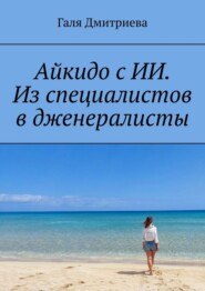 Айкидо с ИИ. Из специалистов в дженералисты