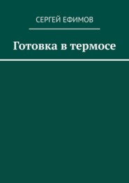 Готовка в термосе