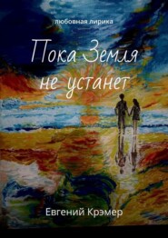 Пока Земля не устанет. Любовная лирика