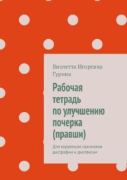 Рабочая тетрадь по улучшению почерка (правши). Для коррекции признаков дисграфии и дислексии