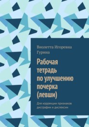 Рабочая тетрадь по улучшению почерка (левши). Для коррекции признаков дисграфии и дислексии