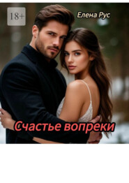 Счастье вопреки