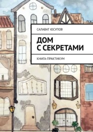 Дом с секретами. Книга-практикум