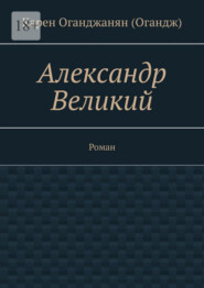 Александр Великий. Роман