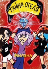 Тайна отеля. Книга 1