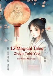 12 magical tales. Ziyun Told Yao