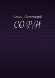 Сорн