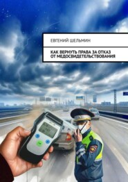 Как вернуть права за отказ от медосвидетельствования