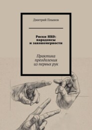 Риски НКО: парадоксы и закономерности. Практика преодоления из первых рук