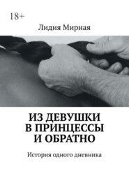 Из девушки в принцессы и обратно. История одного дневника