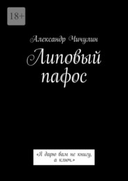 Липовый пафос. «Я дарю вам не книгу, а ключ.»
