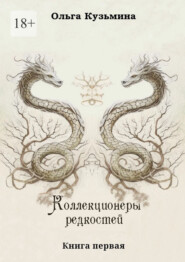 Коллекционеры редкостей