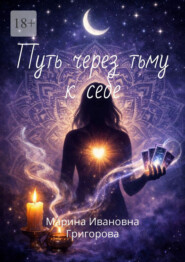 Путь через тьму к себе