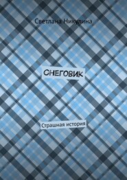 Снеговик. Страшная история