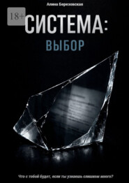 Система: Выбор. Что с тобой будет, если ты узнаешь слишком много?
