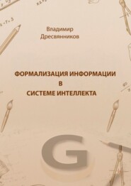 Формализация информации в системе интеллекта