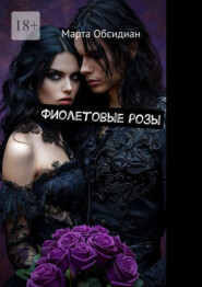 Фиолетовые розы