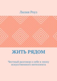 Жить рядом. Честный разговор о себе в эпоху искусственного интеллекта