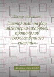 Системный разбор инженерно-правовых протоколов Божественного спасения. В начале было Слово!