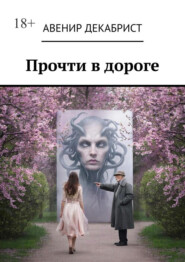 Прочти в дороге. Рассказы