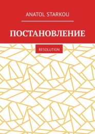 Постановление. Resolution