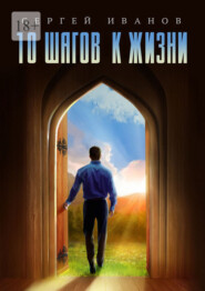 10 шагов к жизни. От зависимости к свободе