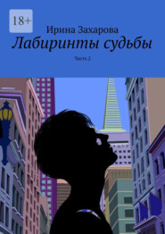 Лабиринты судьбы. Часть 2