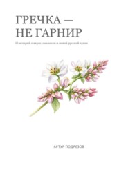 Гречка – не гарнир. 10 блюд о вкусе, смелости и новой русской кухне