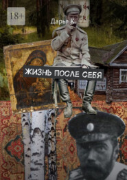 Жизнь после себя