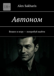 Автоном. Вошел в игру – попробуй выйти