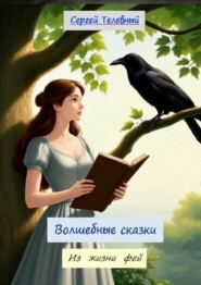 Волшебные сказки. Из жизни фей