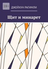 Щит и минарет