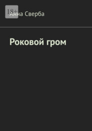 Роковой гром