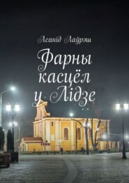 Фарны касцёл у Лідзе