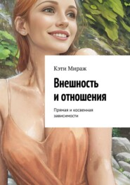 Внешность и отношения. Прямая и косвенная зависимости