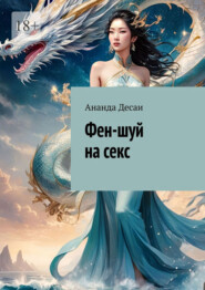 Фен-шуй на секс