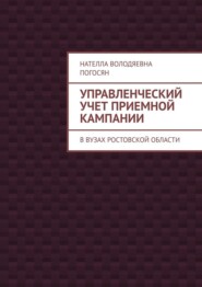 Управленческий учет приемной кампании. В вузах Ростовской области