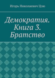 Демократия. Книга 3. Братство