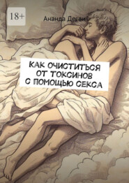 Как очиститься от токсинов с помощью секса