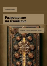 Разрешение на изобилие. Легенда карты «Денежный поток»